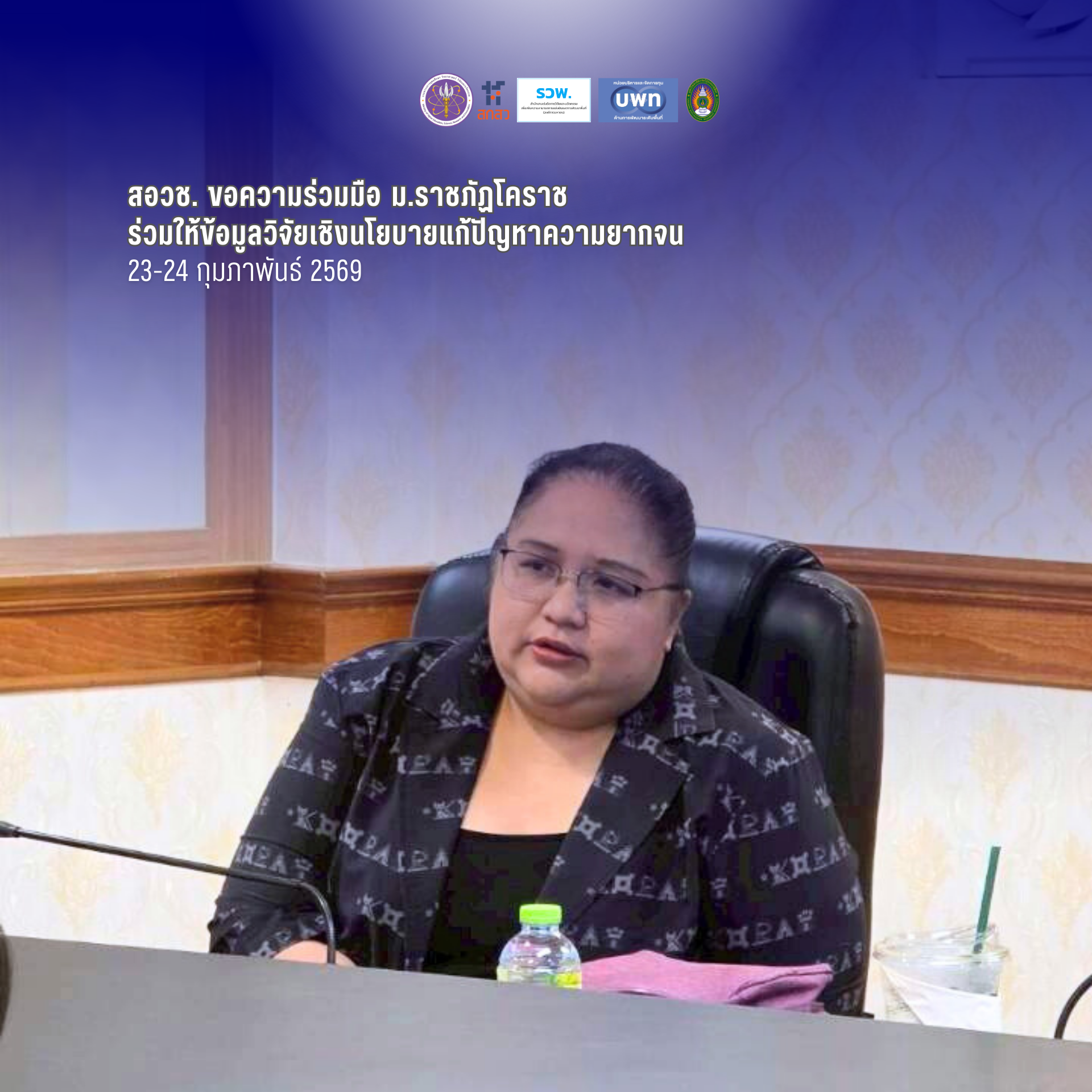 สอวช. ขอความร่วมมือ ม.ราชภัฏโคราช ร่วมให้ข้อมูลวิจัยเชิงนโยบายแก้ปัญหาความยากจน